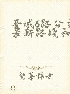 晋城6路公交车最新路线和时间