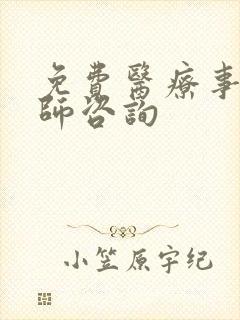 免费医疗事故律师咨询
