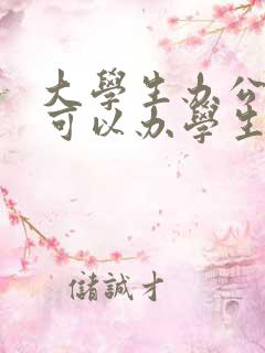 大学生办公交卡可以办学生卡吗