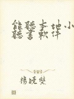 能听本地小说的听书软件