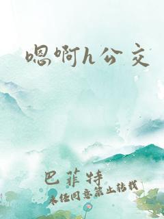 嗯啊h公交