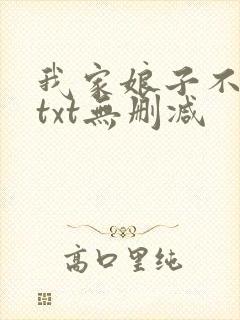 我家娘子不是妖txt无删减