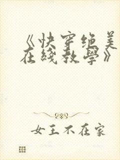《快穿绝美白莲在线教学》