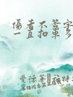 伤者不签字交警一直扣车多久