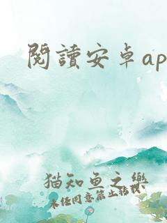 阅读安卓app