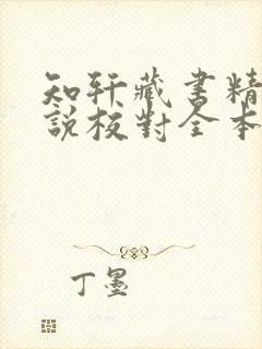 知轩藏书精校小说校对全本