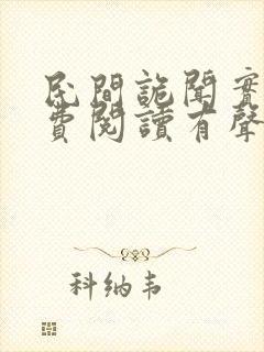 民间诡闻实录免费阅读有声