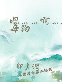 嗯……啊….骚母狗