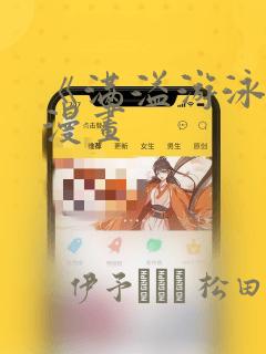 《满溢游泳池》漫画：结局+番外