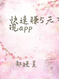 快速赚5元可提现app