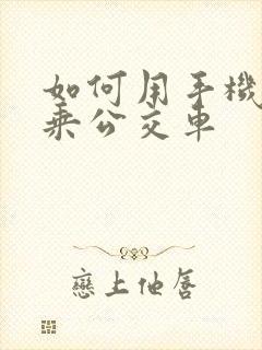 如何用手机扫码乘公交车