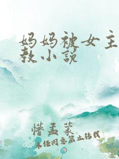 妈妈被女主人调教小说 妈妈被女主人调教小说