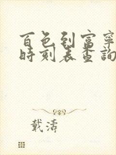 百色到富宁动车时刻表查询
