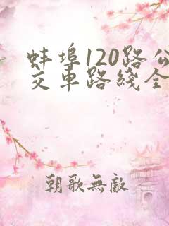 蚌埠120路公交车路线全程时间查询