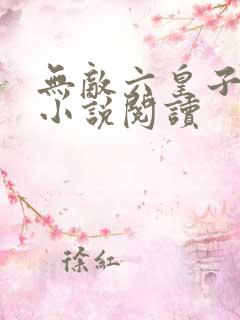 无敌六皇子云铮小说阅读 无敌六皇子云铮小说阅读