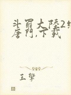 斗罗大陆2绝世唐门,下载