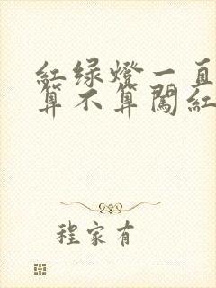 红绿灯一直红灯算不算闯红灯
