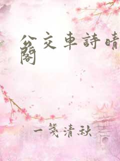 公交车诗晴笔趣阁