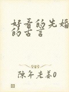 好看的先婚后爱的古言