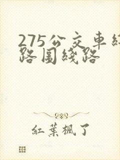 275公交车线路图线路