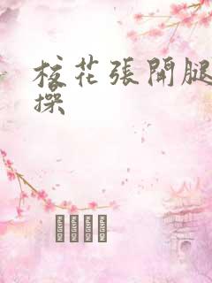 校花张开腿让我操 校花张开腿让我操