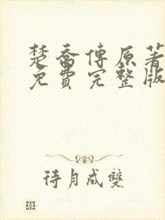 楚乔传原著小说免费完整版