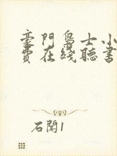 豪门枭士小说免费在线听书