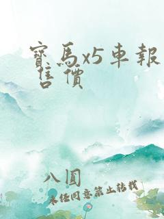宝马x5车报价 售价