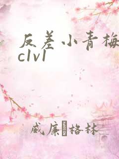 反差小青梅不经c1v1