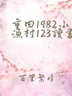 重回1982小渔村123读书网