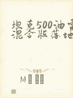 坦克500油电混合版落地价 坦克500油电混合版落地价