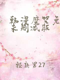 韩漫魔咒免费漫未删减版