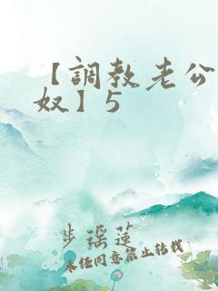 【调教老公成绿奴】5