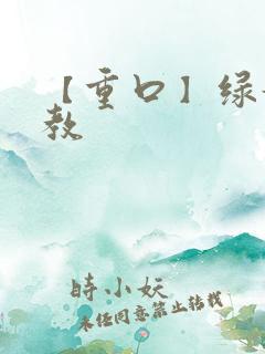 【重口】绿奴调教