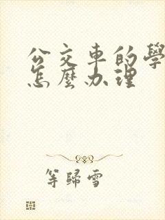 公交车的学生卡怎么办理