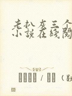 老扒灰三个媳妇小说在线阅读