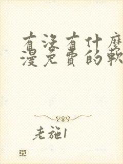 有没有什么看韩漫免费的软件
