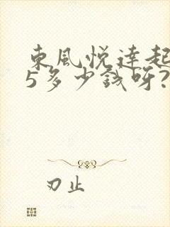 东风悦达起亚k5多少钱呀?