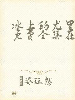 冰上的尤里动漫免费全集在线观看