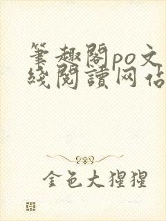 笔趣阁po文在线阅读网站入口