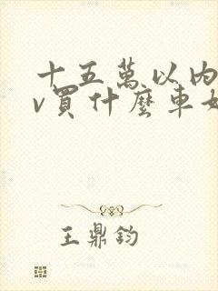 十五万以内suv买什么车好