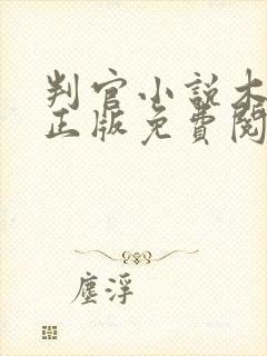 判官小说木苏里正版免费阅读全文无弹窗txt