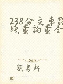 238公交车路线查询查全程