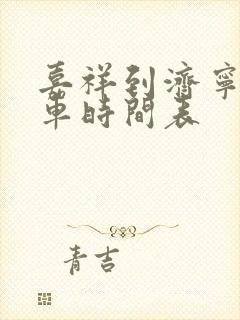 嘉祥到济宁公交车时间表
