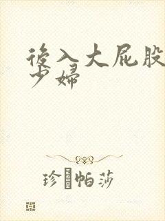 后入大屁股人妻少妇