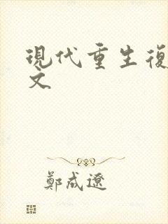 现代重生复仇爽文