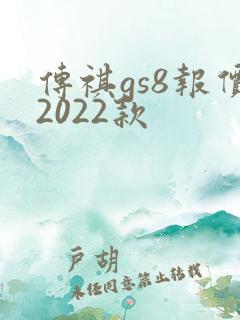 传祺gs8报价2022款