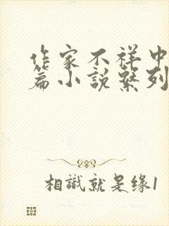 作家不祥中篇短篇小说系列