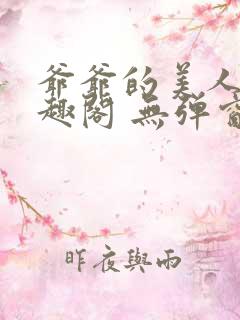 爷爷的美人 笔趣阁 无弹窗