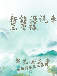 新能源汽车埃安怎么样